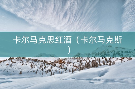 卡尔马克思红酒（卡尔马克斯）