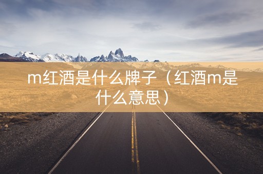 m红酒是什么牌子（红酒m是什么意思）