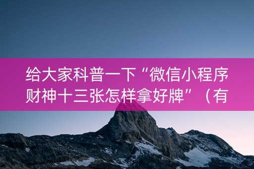 给大家科普一下“微信小程序财神十三张怎样拿好牌”（有什么规律)