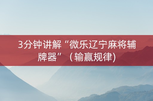 3分钟讲解“微乐辽宁麻将辅牌器”（输赢规律)