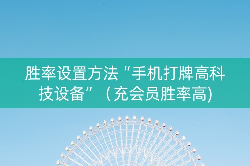 胜率设置方法“手机打牌高科技设备”（充会员胜率高)