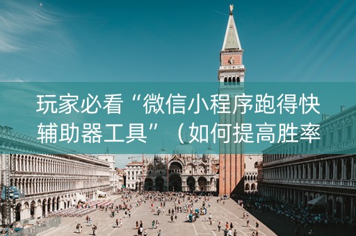 玩家必看“微信小程序跑得快辅助器工具”（如何提高胜率)