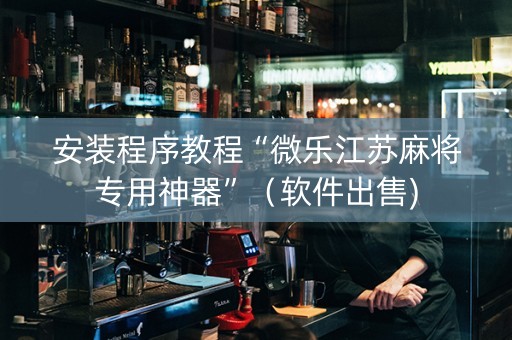 安装程序教程“微乐江苏麻将专用神器”（软件出售)