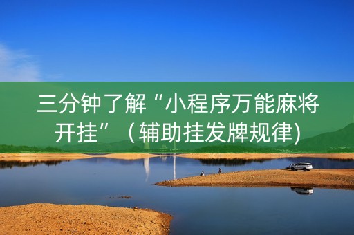 三分钟了解“小程序万能麻将开挂”（辅助挂发牌规律)