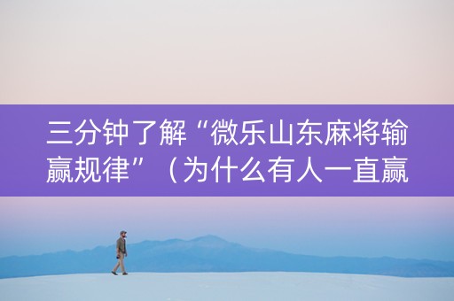 三分钟了解“微乐山东麻将输赢规律”（为什么有人一直赢)