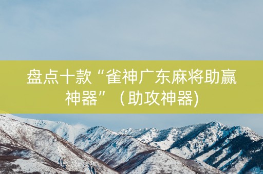 盘点十款“雀神广东麻将助赢神器”（助攻神器)