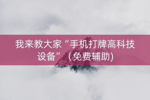 我来教大家“手机打牌高科技设备”（免费辅助)