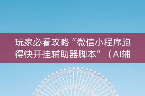 玩家必看攻略“微信小程序跑得快开挂辅助器脚本”（AI辅助胡牌规则)