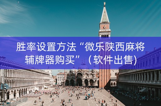 胜率设置方法“微乐陕西麻将辅牌器购买”（软件出售)