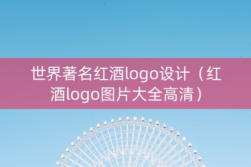 世界著名红酒logo设计（红酒logo图片大全高清）