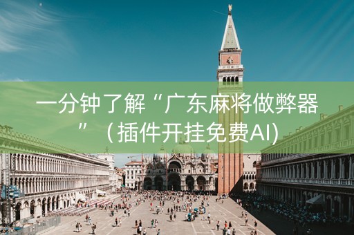 一分钟了解“广东麻将做弊器”（插件开挂免费AI)