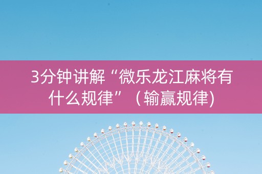 3分钟讲解“微乐龙江麻将有什么规律”（输赢规律)