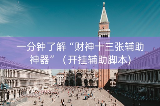 一分钟了解“财神十三张辅助神器”（开挂辅助脚本)