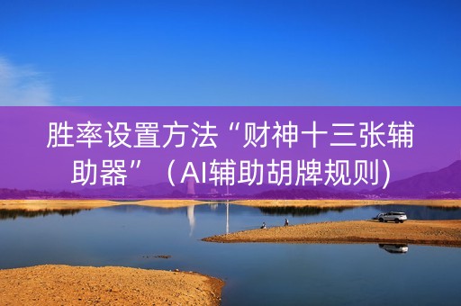 胜率设置方法“财神十三张辅助器”（AI辅助胡牌规则)