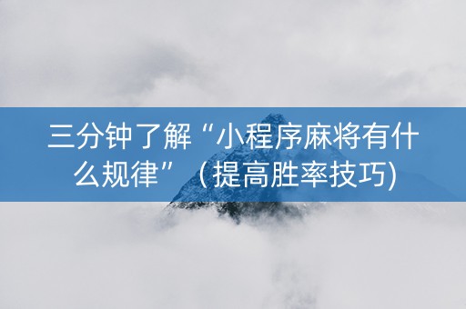 三分钟了解“小程序麻将有什么规律”（提高胜率技巧)