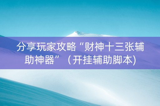 分享玩家攻略“财神十三张辅助神器”（开挂辅助脚本)