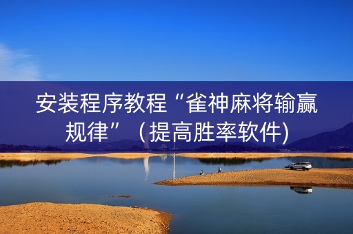 安装程序教程“雀神麻将输赢规律”（提高胜率软件)