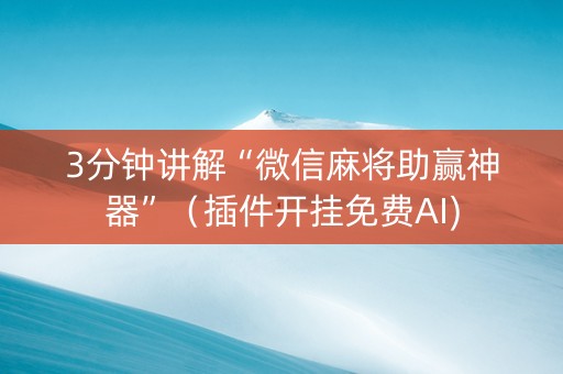 3分钟讲解“微信麻将助赢神器”（插件开挂免费AI)