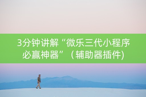 3分钟讲解“微乐三代小程序必赢神器”（辅助器插件)
