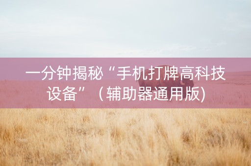 一分钟揭秘“手机打牌高科技设备”（辅助器通用版)