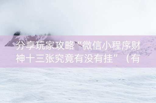 分享玩家攻略“微信小程序财神十三张究竟有没有挂”（有没有猫腻)
