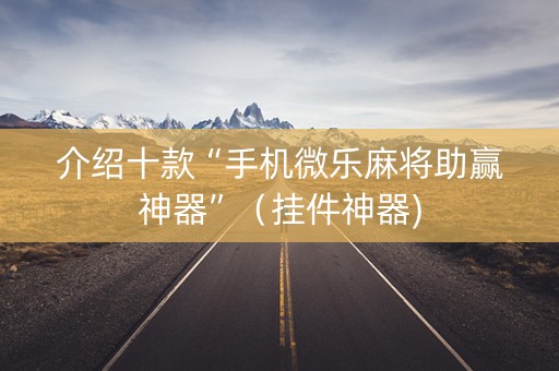 介绍十款“手机微乐麻将助赢神器”（挂件神器)