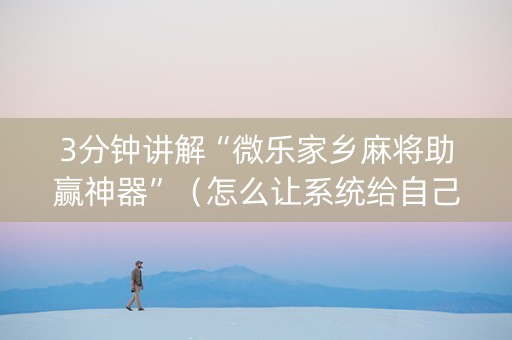 3分钟讲解“微乐家乡麻将助赢神器”（怎么让系统给自己好牌)