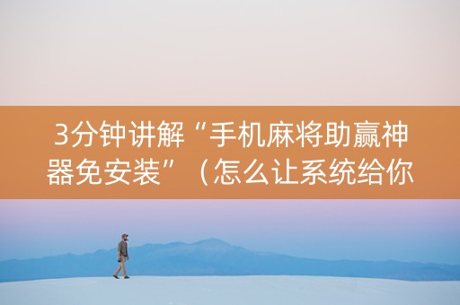 3分钟讲解“手机麻将助赢神器免安装”（怎么让系统给你发好牌)