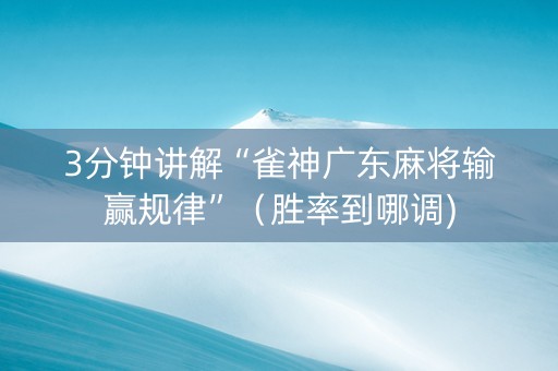 3分钟讲解“雀神广东麻将输赢规律”（胜率到哪调)