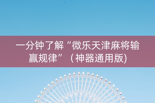 一分钟了解“微乐天津麻将输赢规律”（神器通用版)