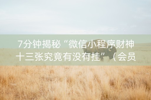 7分钟揭秘“微信小程序财神十三张究竟有没有挂”（会员会提高胜率吗)
