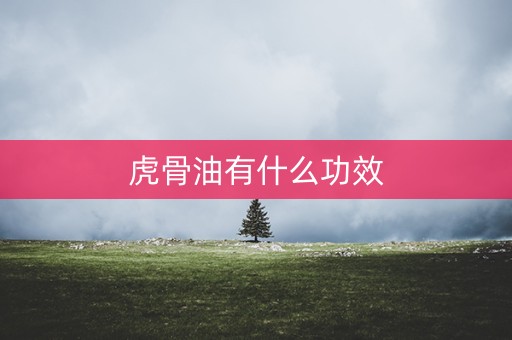 虎骨油有什么功效