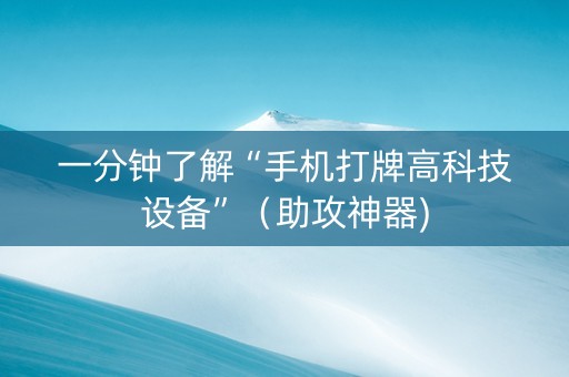 一分钟了解“手机打牌高科技设备”（助攻神器)