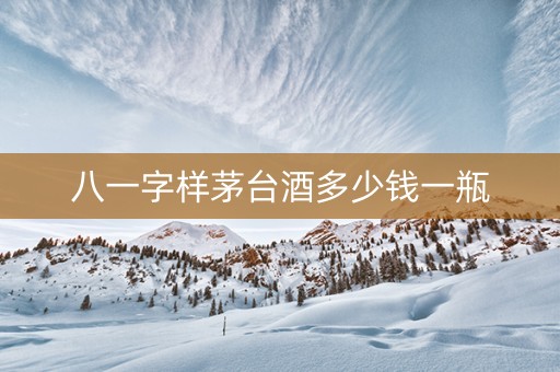 八一字样茅台酒多少钱一瓶