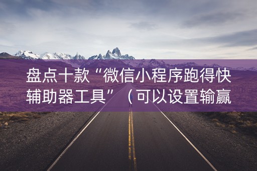盘点十款“微信小程序跑得快辅助器工具”（可以设置输赢吗)