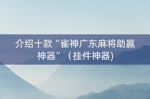 介绍十款“雀神广东麻将助赢神器”（挂件神器)