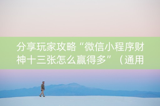 分享玩家攻略“微信小程序财神十三张怎么赢得多”（通用挂软件多少钱)