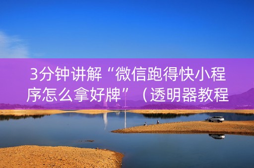 3分钟讲解“微信跑得快小程序怎么拿好牌”（透明器教程)