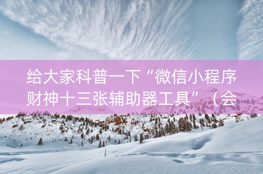 给大家科普一下“微信小程序财神十三张辅助器工具”（会员会提高胜率吗)