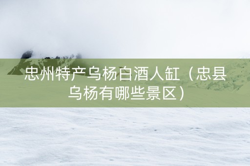 忠州特产乌杨白酒人缸（忠县乌杨有哪些景区）