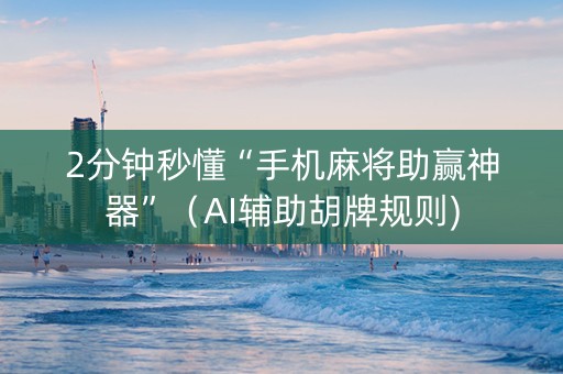 2分钟秒懂“手机麻将助赢神器”（AI辅助胡牌规则)