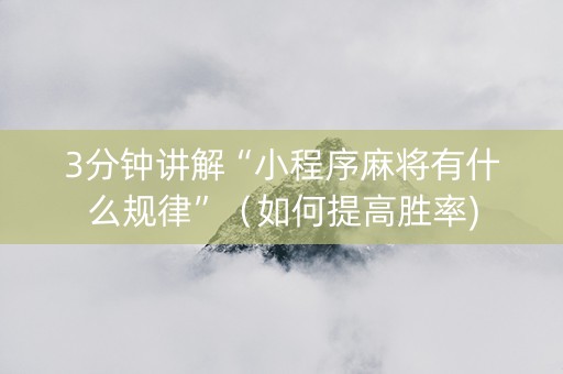 3分钟讲解“小程序麻将有什么规律”（如何提高胜率)