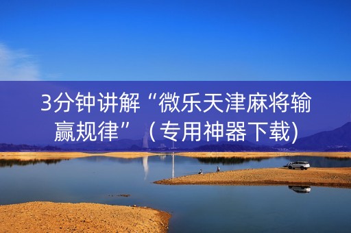 3分钟讲解“微乐天津麻将输赢规律”（专用神器下载)