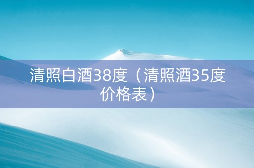 清照白酒38度（清照酒35度价格表）