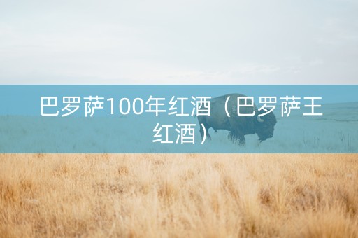 巴罗萨100年红酒（巴罗萨王红酒）