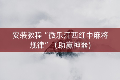 安装教程“微乐江西红中麻将规律”（助赢神器)