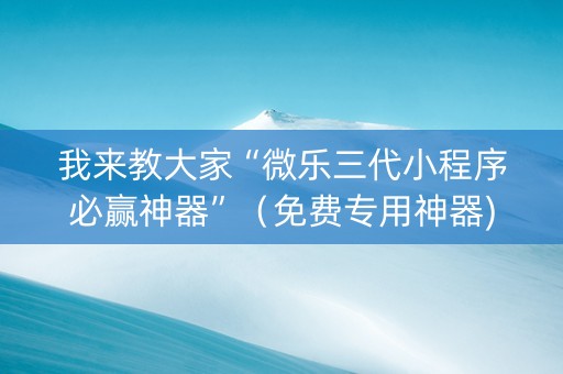 我来教大家“微乐三代小程序必赢神器”（免费专用神器)