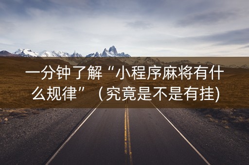 一分钟了解“小程序麻将有什么规律”（究竟是不是有挂)