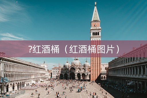 ?红酒桶（红酒桶图片）