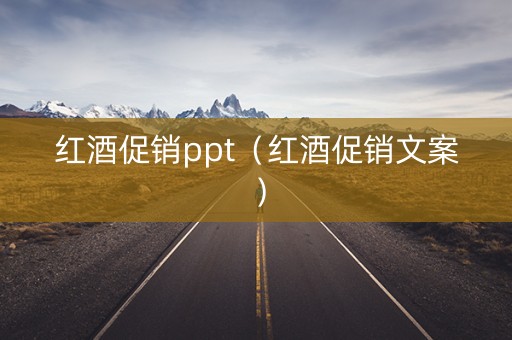 红酒促销ppt（红酒促销文案）